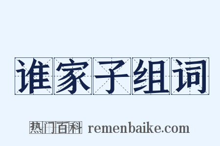 谁家子组词是什么意思的图片